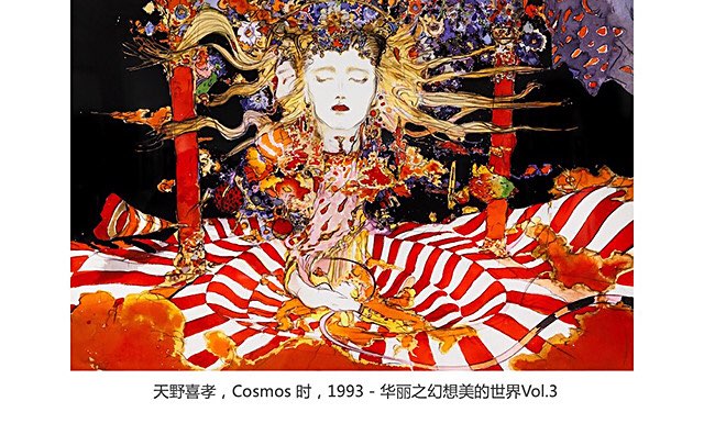 Ilink 白昼的幻想 天野喜孝艺术展